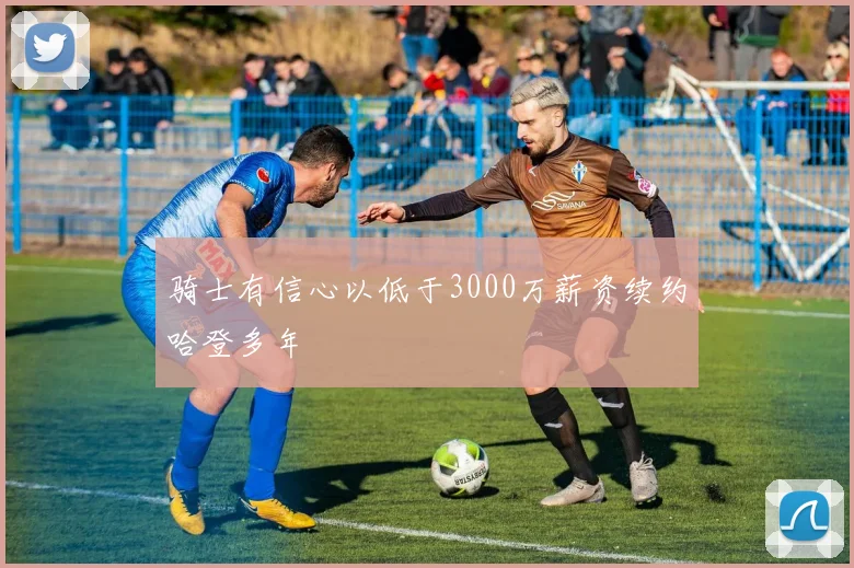 骑士有信心以低于3000万薪资续约哈登多年