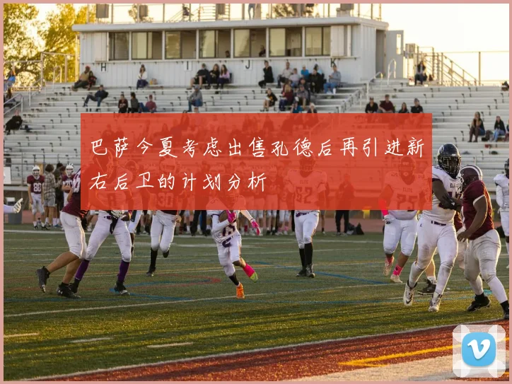 巴萨今夏考虑出售孔德后再引进新右后卫的计划分析