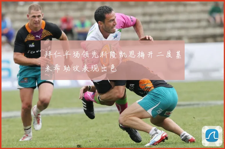 拜仁半场领先科隆凯恩梅开二度基米希助攻表现出色
