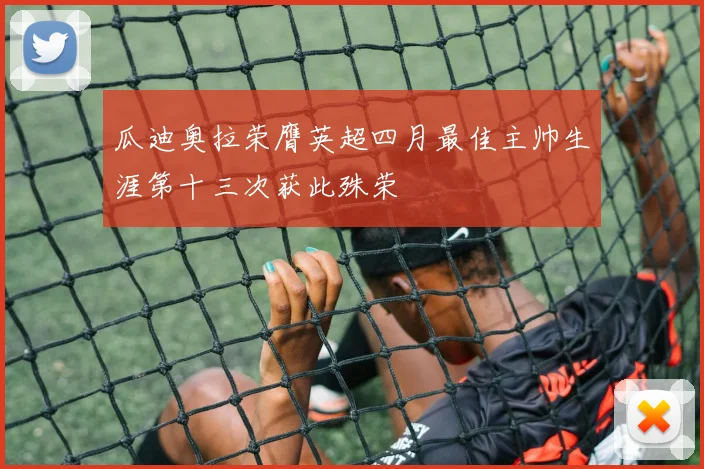 瓜迪奥拉荣膺英超四月最佳主帅生涯第十三次获此殊荣
